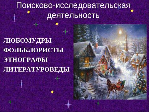 Презентация на тему "Картины народной жизни, добро и зло в повести Н. В. Гоголя «Ночь перед Рождеством»" по литературе