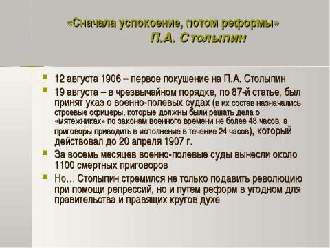 Презентация на тему "Петр Аркадьевич Столыпин и его реформы 11 класс" по истории