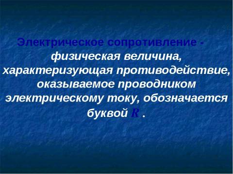 Презентация на тему "Зависимость силы тока от напряжения. Электрическое сопротивление проводников" по физике