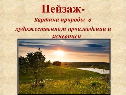 Презентация на тему "бежин луг" по литературе