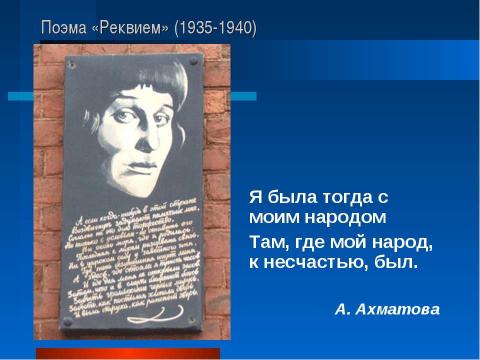 Презентация на тему "Поэма «Реквием»" по литературе