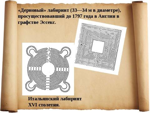 Презентация на тему "Задачи о лабиринтах" по математике