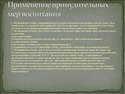 Презентация на тему "Уголовная ответственность несовершеннолетних" по обществознанию