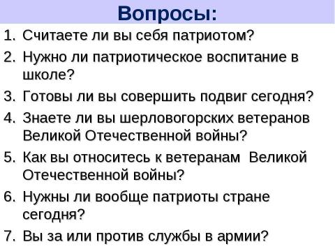 Презентация на тему "Существует ли проблема патриотизма среди молодежи?" по обществознанию