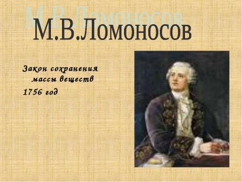 Презентация на тему "Превращение веществ. История химии" по химии