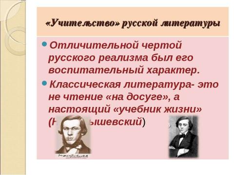 Презентация на тему "Русская литература второй половины XIX века (повторение)" по литературе