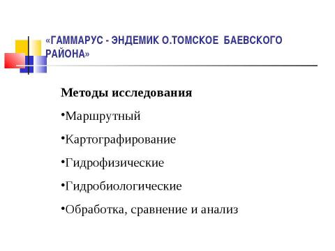 Презентация на тему "ГАММАРУС - ЭНДЕМИК О.ТОМСКОЕ БАЕВСКОГО РАЙОНА" по биологии