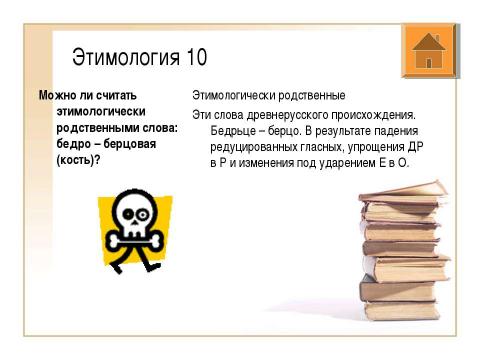 Презентация на тему "Подготовка к олимпиаде по русскому языку" по русскому языку