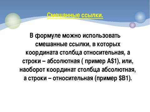 Презентация на тему "Относительные, абсолютные и смешанные ссылки" по информатике