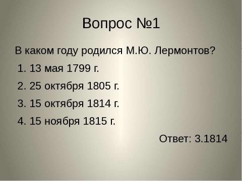 Презентация на тему "Михаил Юрьевич Лермонтов" по литературе