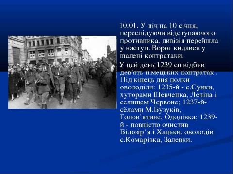 Презентация на тему "70-річчю визволення Сміли від німецько-фашистських загарбників присвячується..." по истории