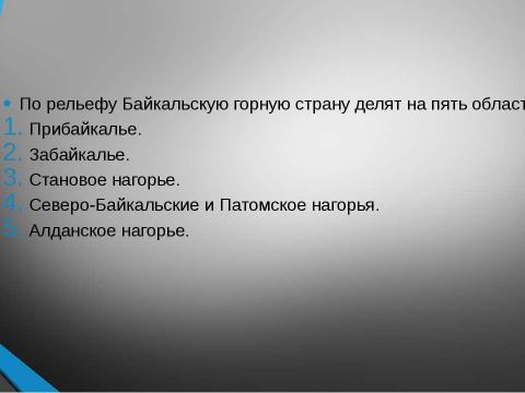 Презентация на тему "Байкальская горная страна" по географии