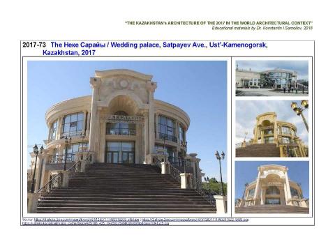 Презентация на тему "The Kazakhstan’s architecture of the 2017 in the World architectural context / The Album of typical examples by Dr. Konstantin I.Samoilov. – Almaty, 2018. – 138 p." по МХК