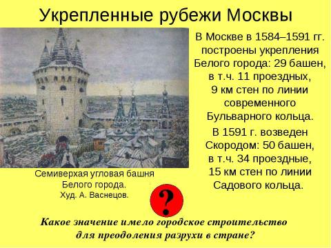 Презентация на тему "РОССИЯ в конце XVI века" по истории
