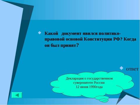 Презентация на тему "Основной закон государства" по педагогике
