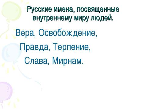 Презентация на тему "Русские имена на карте Америки" по географии