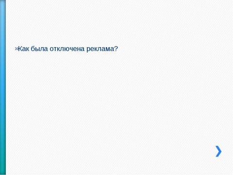 Презентация на тему "Как настроить безопасный поиск в браузере" по информатике