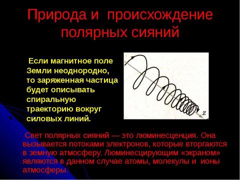 Презентация на тему "Полярное сияние" по физике