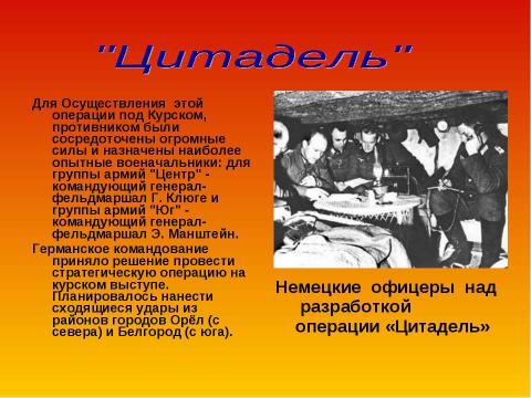 Презентация на тему "Курская дуга" по истории
