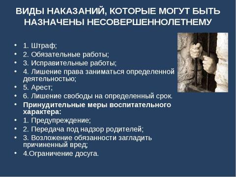 Презентация на тему "Правовая ответственность несовершеннолетних" по обществознанию