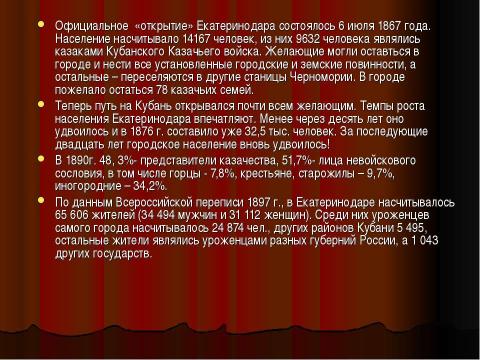 Презентация на тему "От Екатеринодара к Краснодару" по географии