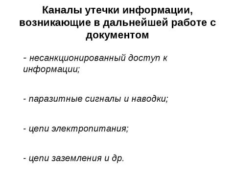 Презентация на тему "Начала информационной безопасности" по информатике