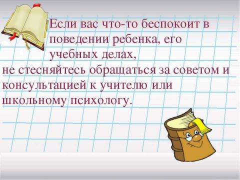 Презентация на тему "Рекомендации психолога родителям первоклассников" по педагогике