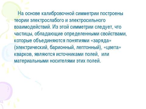 Презентация на тему "Принципы симметрии. Категории симметрии, асимметрии" по физике