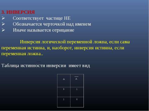 Презентация на тему "Формы мышления. Алгебра высказываний" по алгебре