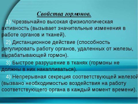 Презентация на тему "Гормоны" по химии