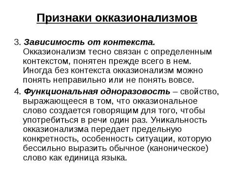 Презентация на тему "Неологизмы и окказионализмы" по русскому языку