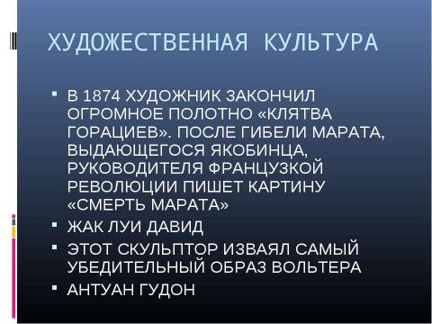 Презентация на тему "Век Просвещения" по МХК