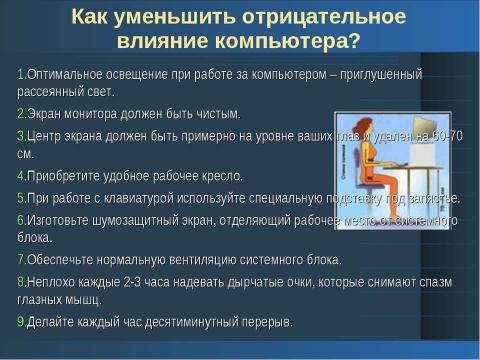 Презентация на тему "Негативное влияние компьютерных технологий на здоровье учеников 2-го класса" по начальной школе