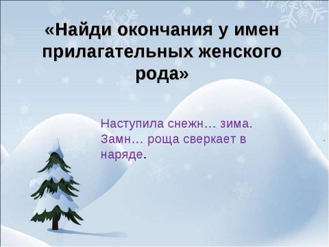 Презентация на тему "Родовое окончание имён прилагательных" по русскому языку