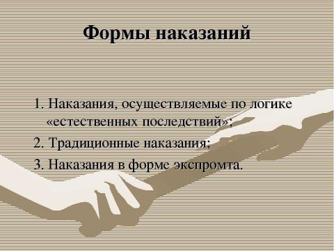 Презентация на тему "Меры поощрения и наказания в современных семьях" по обществознанию