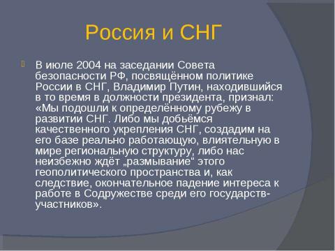 Презентация на тему "Содружество независимых государств 9 класс" по обществознанию