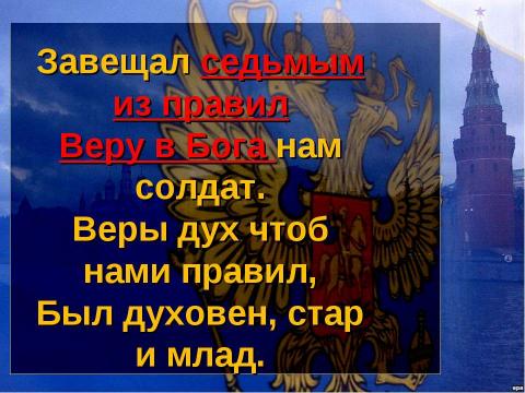 Презентация на тему "Десять правил маленького россиянина" по начальной школе