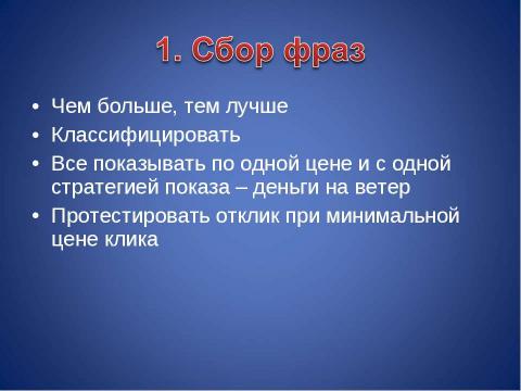 Презентация на тему "Основные понятия контекстной рекламы" по информатике