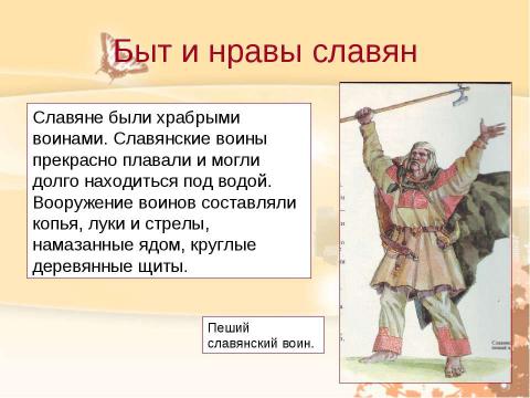 Презентация на тему "Восточные славяне 4 класс" по обществознанию