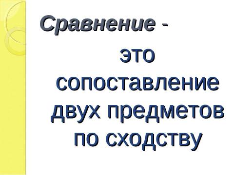 Презентация на тему "Изобразительно- выразительные средства языка Сравнение урок литературы, 5 класс" по литературе