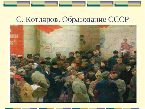 Презентация на тему "Образование СССР. Международное положение СССР в 20-е годы" по педагогике