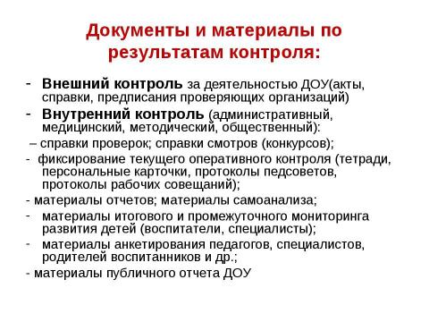 Презентация на тему "Организация системы контроля качества образования в дошкольном образовательном учреждении" по педагогике