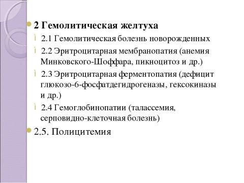 Презентация на тему "Дифференциальная диагностика неонатальных желтух" по медицине