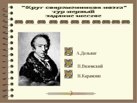 Презентация на тему "Круг современников поэта" по литературе