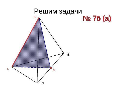 Презентация на тему "Построение сечений тетраэдра" по геометрии