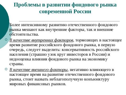 Презентация на тему "Фондовый рынок в РФ" по экономике