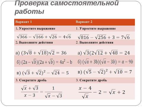 Презентация на тему "Преобразование выражений, содержащих квадратные корни" по математике