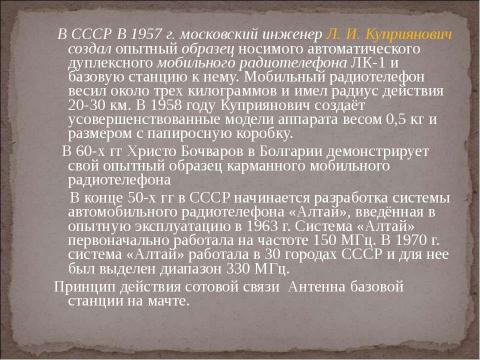 Презентация на тему "Как развивалась телефонная связь?" по технологии