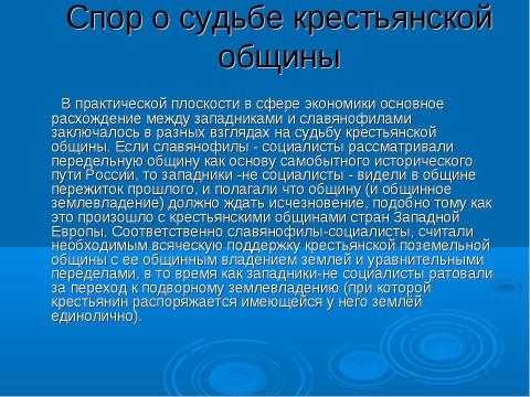 Презентация на тему "Западничество и славянофильство" по истории