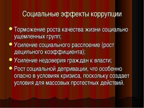 Презентация на тему "Коррупция в России" по обществознанию